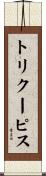トリクーピス Scroll