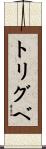 トリグベ Scroll