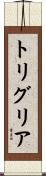 トリグリア Scroll