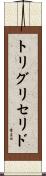 トリグリセリド Scroll