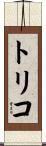 トリコ Scroll