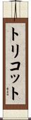 トリコット Scroll