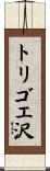 トリゴエ沢 Scroll
