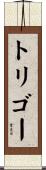 トリゴー Scroll