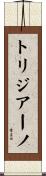 トリジアーノ Scroll