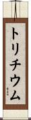 トリチウム Scroll