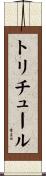 トリチュール Scroll