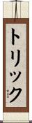 トリック Scroll