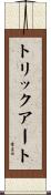 トリックアート Scroll