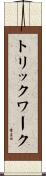 トリック・ワーク Scroll