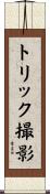 トリック撮影 Scroll