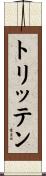 トリッテン Scroll