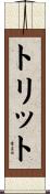 トリット Scroll