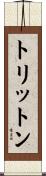 トリットン Scroll