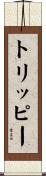 トリッピー Scroll
