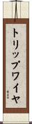 トリップワイヤ Scroll