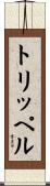 トリッペル Scroll