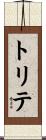 トリテ Scroll