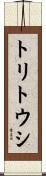 トリトウシ Scroll