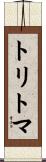 トリトマ Scroll