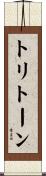 トリトーン Scroll