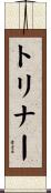 トリナー Scroll