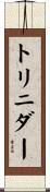 トリニダー Scroll