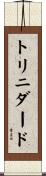 トリニダード Scroll