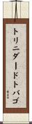 トリニダード・トバゴ Scroll