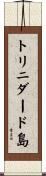 トリニダード島 Scroll