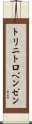 トリニトロベンゼン Scroll