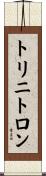 トリニトロン Scroll