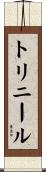 トリニール Scroll