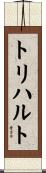 トリハルト Scroll