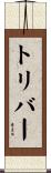 トリバー Scroll