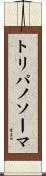 トリパノソーマ Scroll