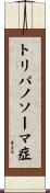 トリパノソーマ症 Scroll