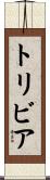 トリビア Scroll
