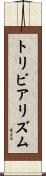トリビアリズム Scroll