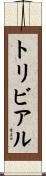 トリビアル Scroll