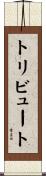 トリビュート Scroll