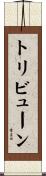 トリビューン Scroll