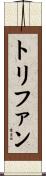 トリファン Scroll
