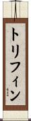 トリフィン Scroll
