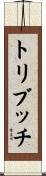 トリブッチ Scroll