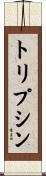 トリプシン Scroll