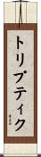 トリプティク Scroll
