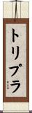 トリプラ Scroll