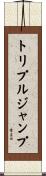 トリプルジャンプ Scroll