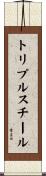 トリプル・スチール Scroll